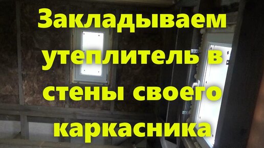 Правильный каркасный дом своими руками: утепление стен каркасного дома изнутри.