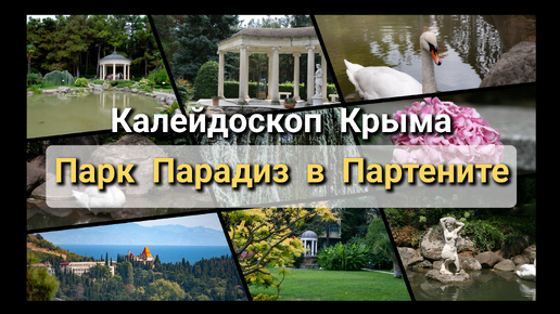 Калейдоскоп Крыма: Партенит