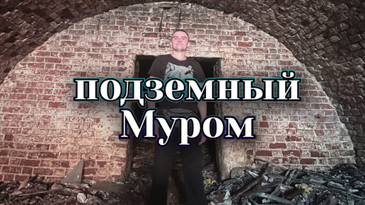 Подземные торговые ряды города Муром! История моими глазами.