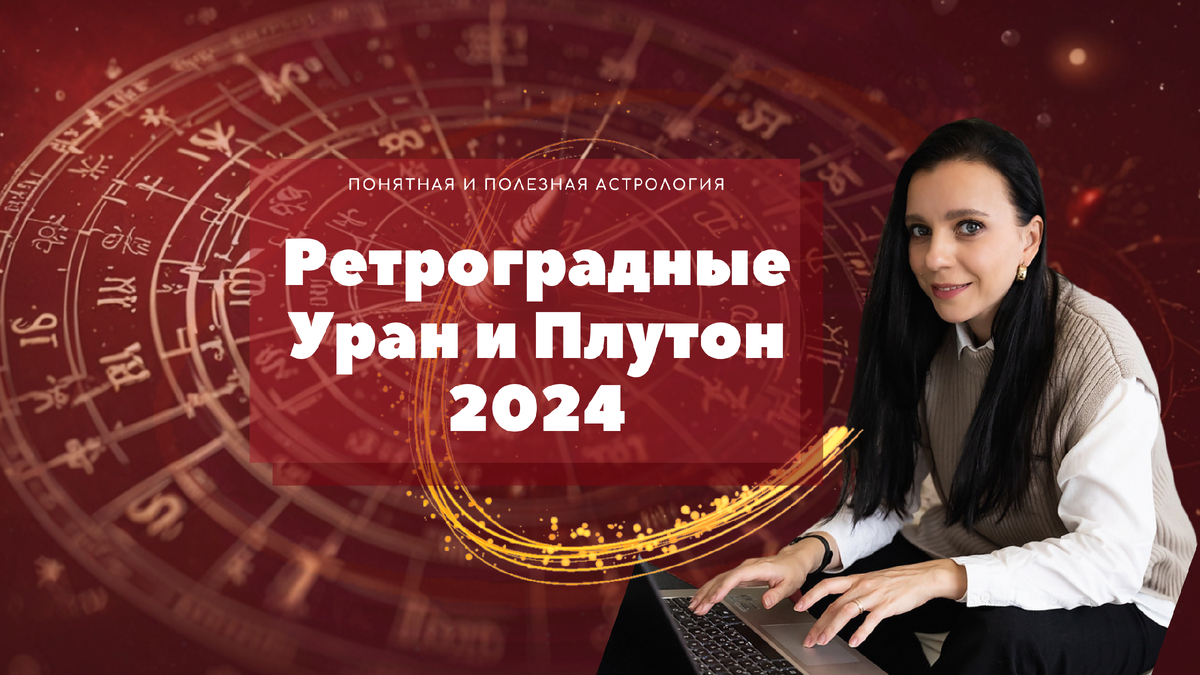 Ретроградные Уран и Плутон 2024
