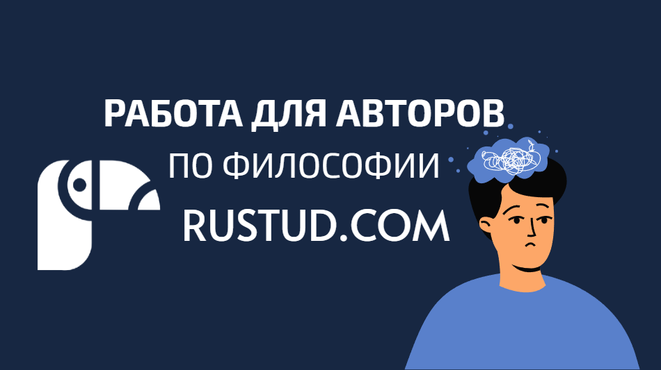 Устроиться работать исполнителем на научные работы по философии