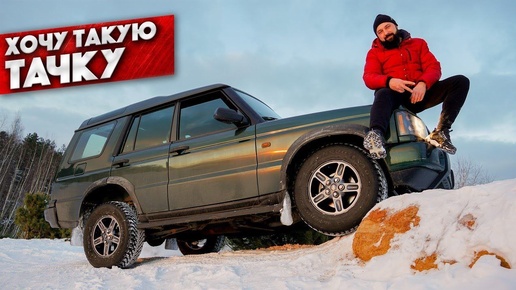 Land Rover Discovery 2 - наконец то сделал и поехал