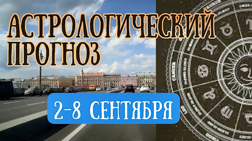 Гороскоп на неделю со 2 по 8 сентября. Сложное Новолуние в Деве! | Елена Соболева