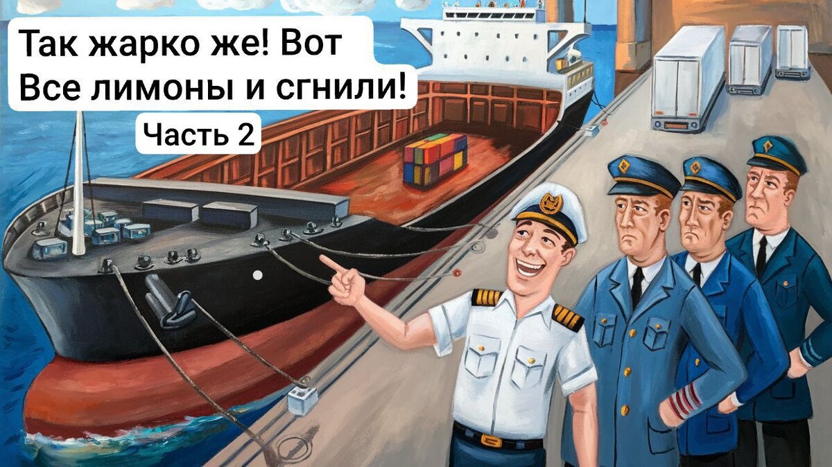 Лето, море, пансионат, красота! Пришло наше судно и две недели проболталось на рейде. У моряков закончились продукты. А вопрос с таможней так и не решался.