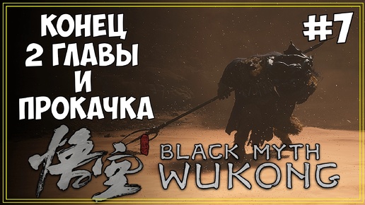 #7 Black Myth WuKong Первое прохождение