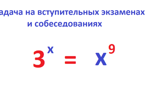 Скачать видео: Задача, которую часто задают на вступительных экзаменах и собеседованиях: решите показательное уравнение 3^x = x^9,