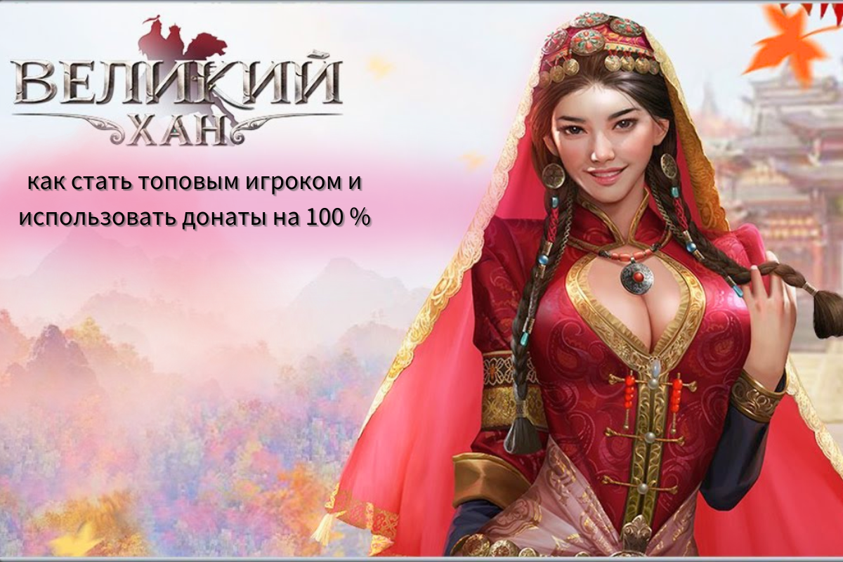 Игра «Великий хан»