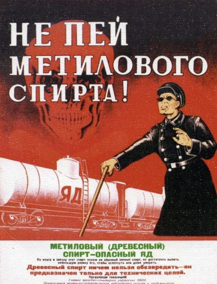 Не пей метилового спирта!