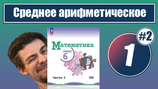 Download Video: 1. Среднее арифметическое: средняя скорость и средняя урожайность | 6 класс