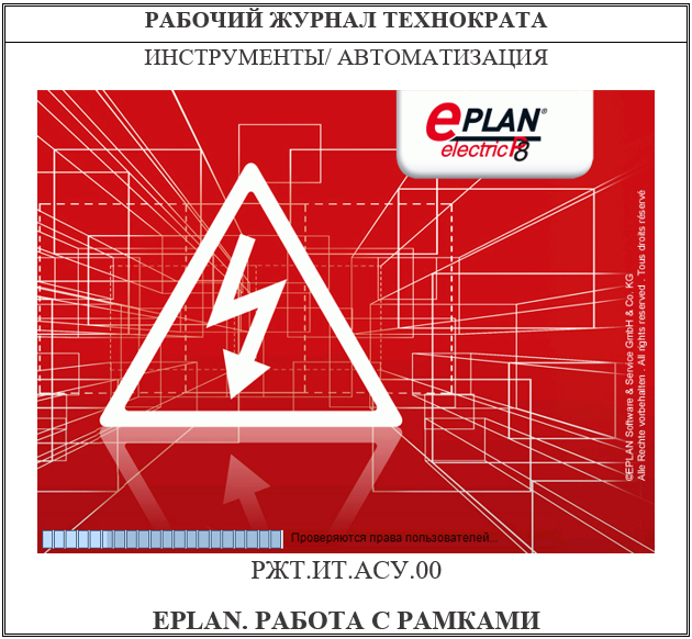 EPLAN. Работа с рамками