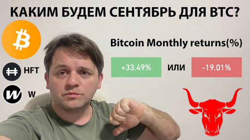 🔴 СЕНТЯБРЬ 2024 БУДЕТ КРОВАВЫМ? ТЕХНИЧЕСКИЙ АНАЛИЗ #BTC #HFT #W #Wormhole