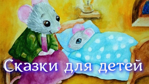 Сказки для детей 3-4 лет слушать на ночь, детские аудиосказки, слушать бесплатно, сборник аудиосказок для детей, сказки на ночь