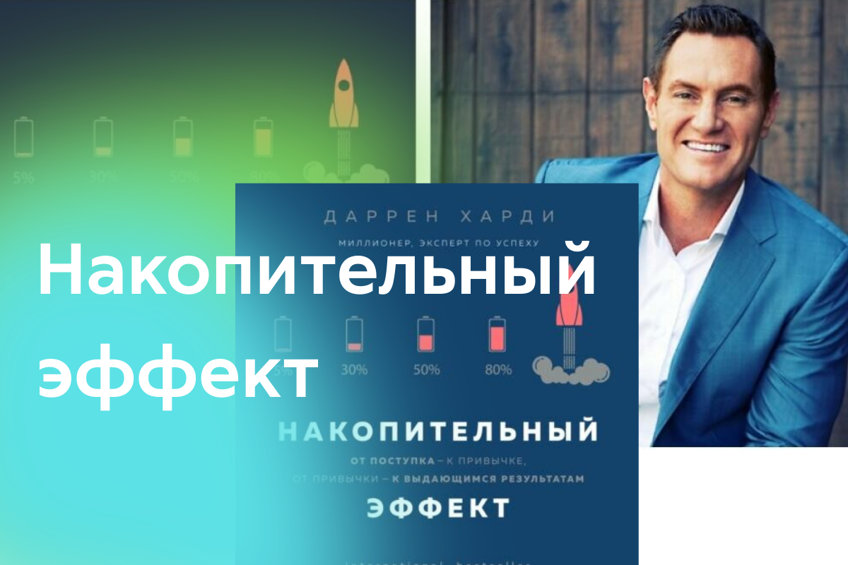 О чем книга Даррена Харди “Накопительный эффект”