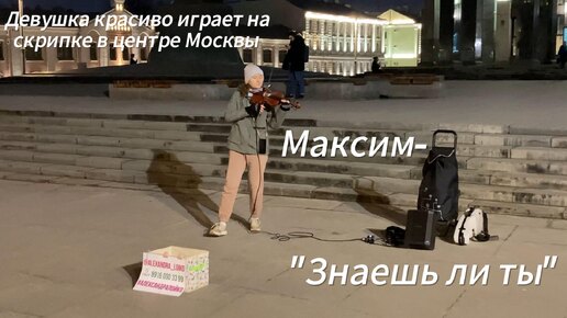 Девушка красиво играет в центре Москвы на скрипке композицию Максим -