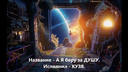 НОВЫЙ ТРЕК. Название - А Я беру за ДУШУ. Исполнил - Кузя.