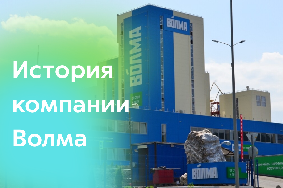 История компании Волма: от пионеров рынка до инновационного лидера