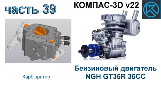 Бензиновый двигатель NGH GT35R 35CC (часть 39)