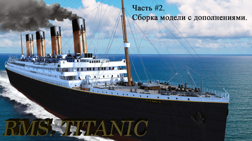 RMS TITANIC 1/400 от Академии. Часть #2. Сборка модели.