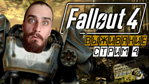 ЗАЧИСТКА БЛИЖАЙШЕГО ГОРОДА! ➤ Fallout 4 [Стрим 4, прохождение/выживание]