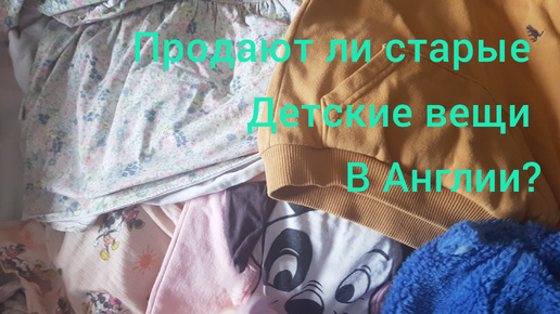 Продают ли Старые детские вещи в Англии? Куда девают старые вещи в Великобритании?