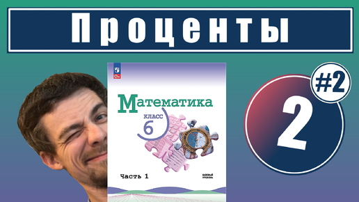 2. Проценты: задачи на проценты | 6 класс