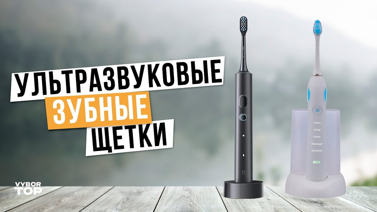 Рейтинг лучших электрических УЗ зубных щеток в 2024 году