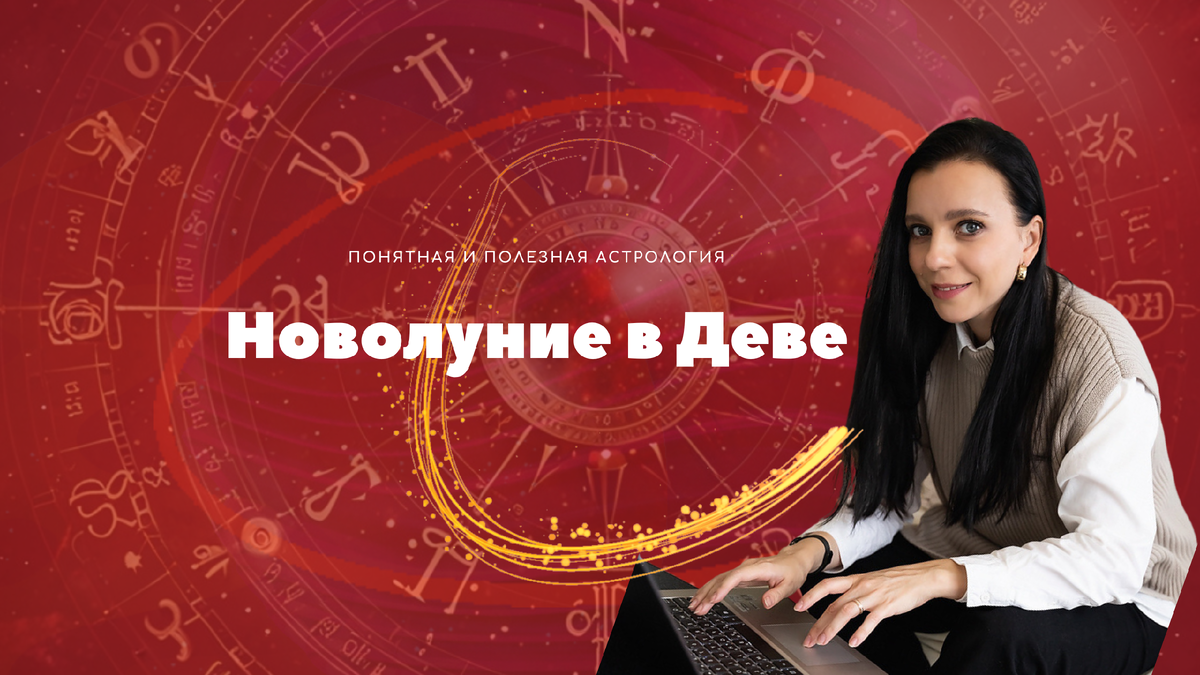 Новолуние в Деве