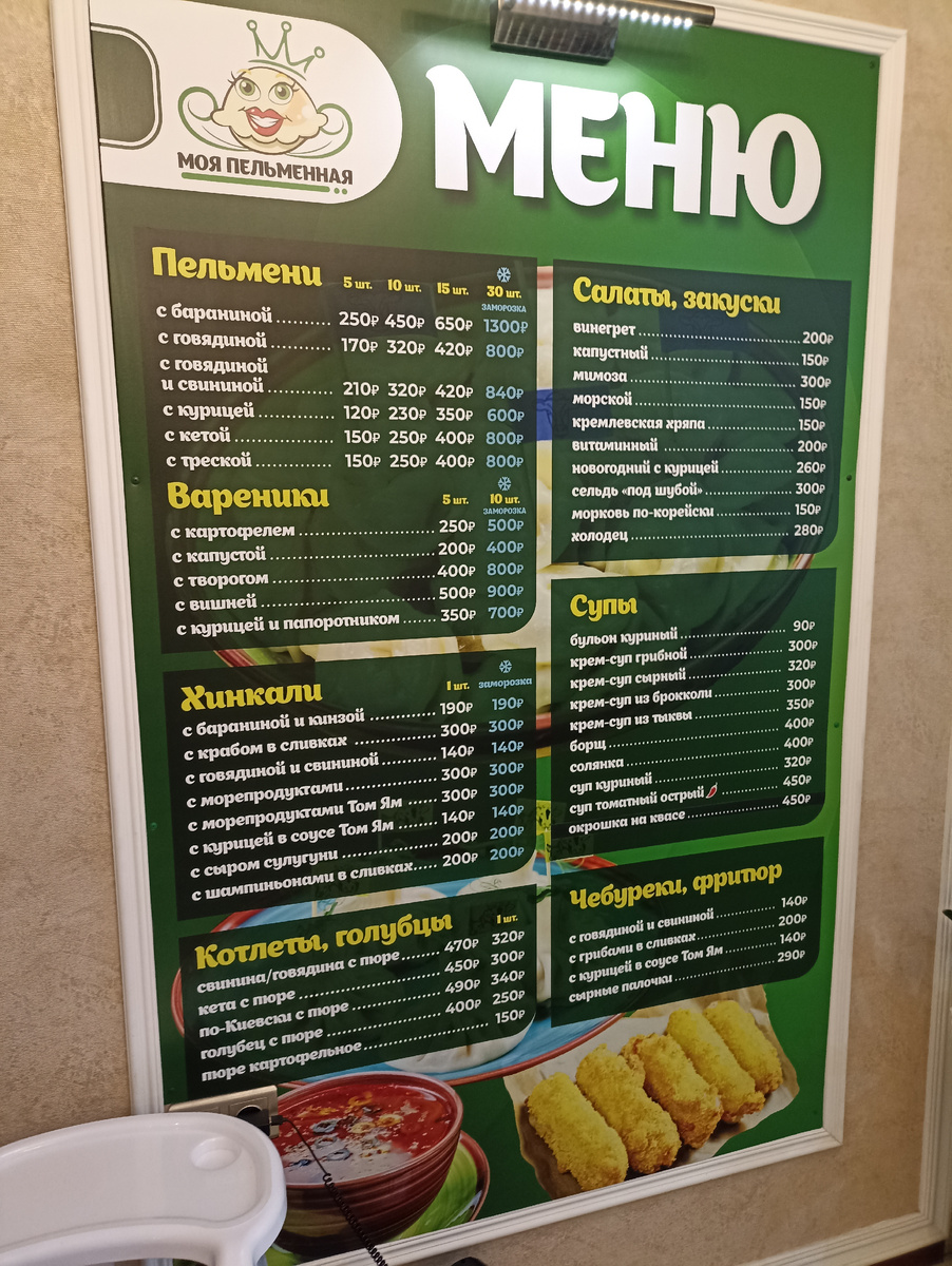 Меню в пельменной. 