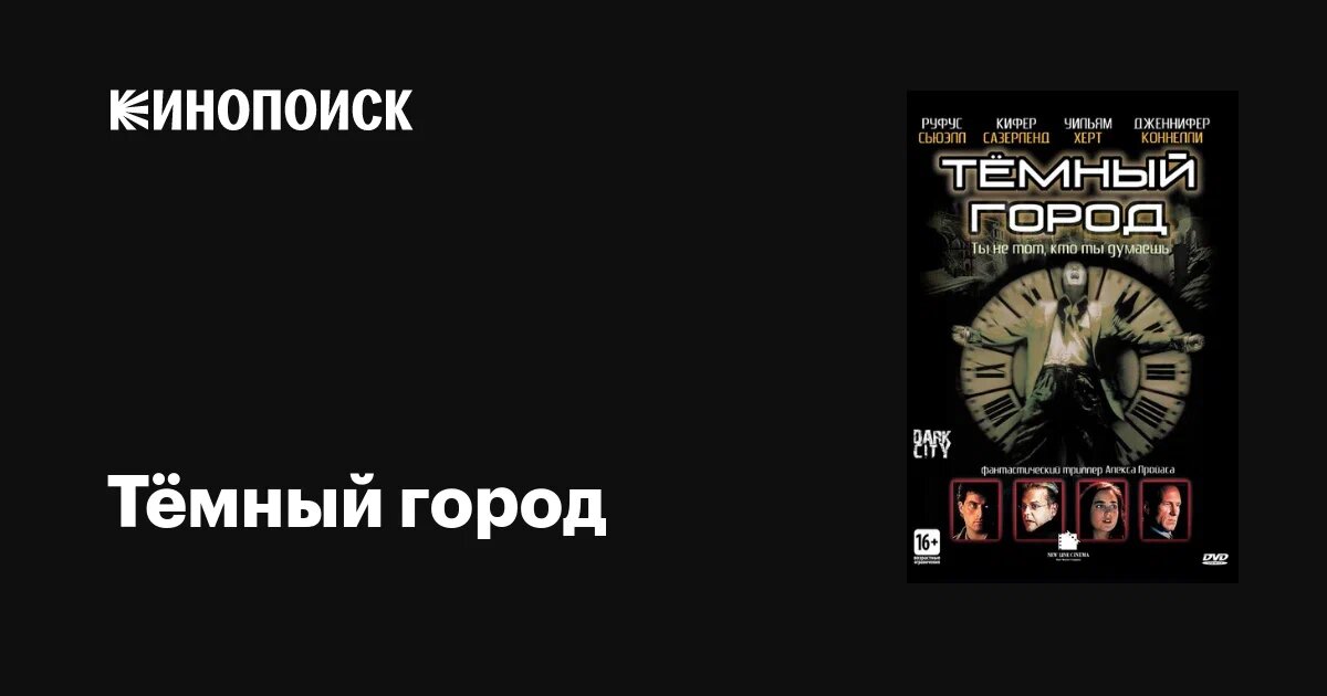 Темный город 1998г.