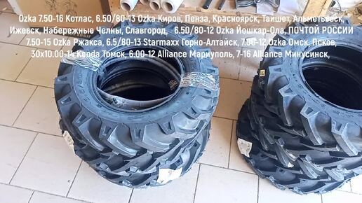 Шины 6.50/80-13 Starmaxx Горно-Алтайск, 6.5/80-13 Ozka Пенза, 7.00-12 Ozka Омск