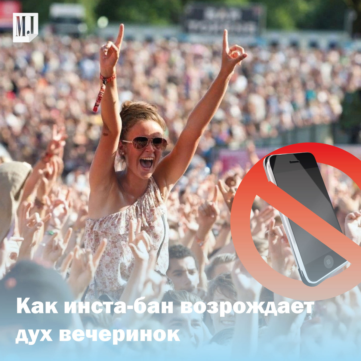 Концертные площадки по всей Европе просят меломанов отложить в сторону свои телефоны