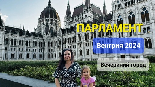 Будапешт. Парламент. Вечерний город.