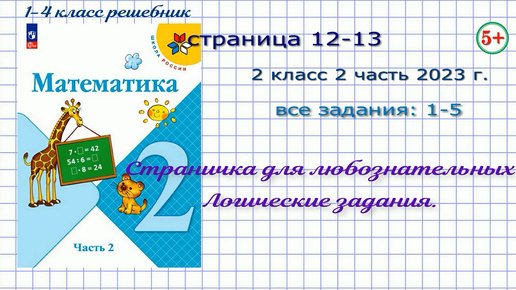 Страница 12-13 все задания математика 2 класс 2 часть Моро 2023 г. Страничка для любознательных: логические задачи и задания.