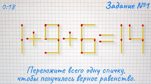 下载视频: Переложите всего 1 спичку и определите неизвестное число