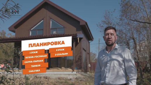 Что можно построить за 60 дней? | | Строительная компания Modern House, г. Владивосток | mhouse25.ru