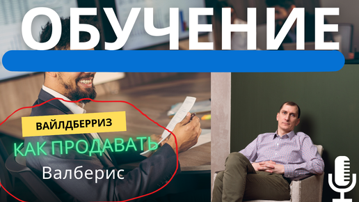 Как продавать на Валберис и выведи бизнес на WB и Ozon на новый уровень с помощью делегирования🤝