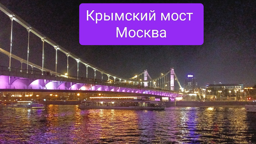 Мост с подсветкой. Крымский мост в Москве.