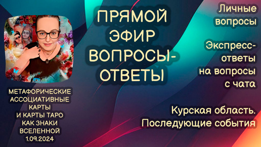 Прямой эфир вопросы-ответы. Светлана Винодавани с МАК-картами. 1 сентября 2024 года