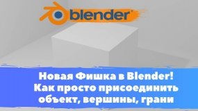 Новая Фишка в Blender ! Как просто присоединить объект, вершины, грани! Всё о перемещении в Blender