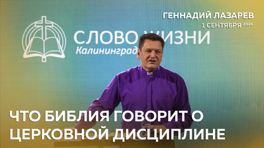 Геннадий Лазарев - Что Библия говорит о ЦЕРКОВНОЙ ДИСЦИПЛИНЕ / церковь 