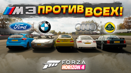 BMW M3 E36 против всех! Драг заезды в Forza Horizon 4