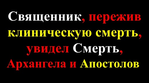 Священник, пережив клиническую смерть, увидел Смерть, Архангела и Апостолов и поделился историей