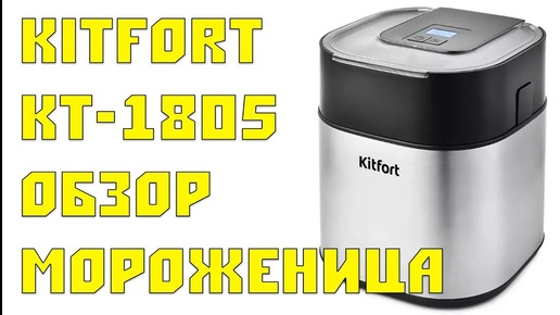 Мороженица KitFort