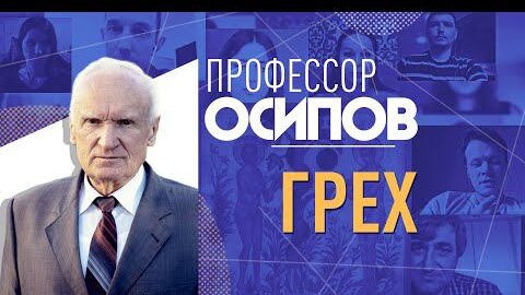 ПРОФЕССОР ОСИПОВ: ГРЕХ. МОГЛА ЛИ ИСТОРИЯ В ЭДЕМСКОМ САДУ ПОВЕРНУТЬСЯ ИНАЧЕ?