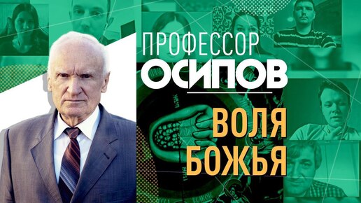 ПРОФЕССОР ОСИПОВ: ВОЛЯ БОЖЬЯ, ИЛИ КАК ДЕЛАТЬ ВЫБОР МЕЖДУ ДОБРОМ И ЗЛОМ?