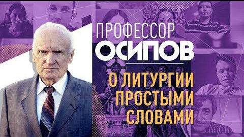 ПРОФЕССОР ОСИПОВ: О ЛИТУРГИИ ПРОСТЫМИ СЛОВАМИ