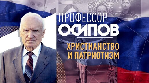 ПРОФЕССОР ОСИПОВ: ХРИСТИАНСТВО И ПАТРИОТИЗМ ИЛИ МОЖНО ЛИ ОПРАВДАТЬ УБИЙСТВО ВРАГОВ ОТЕЧЕСТВА?