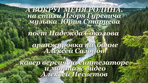 А ВОКРУГ МЕНЯ РОДИНА. Надежда Соколова. Алексей Сазонов и Алексей Несветов