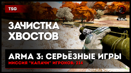 ЗАЧИСТКА ХВОСТОВ «КАПАЧИ» 214 игроков • ArmA 3 Серьёзные игры Тушино [2K]