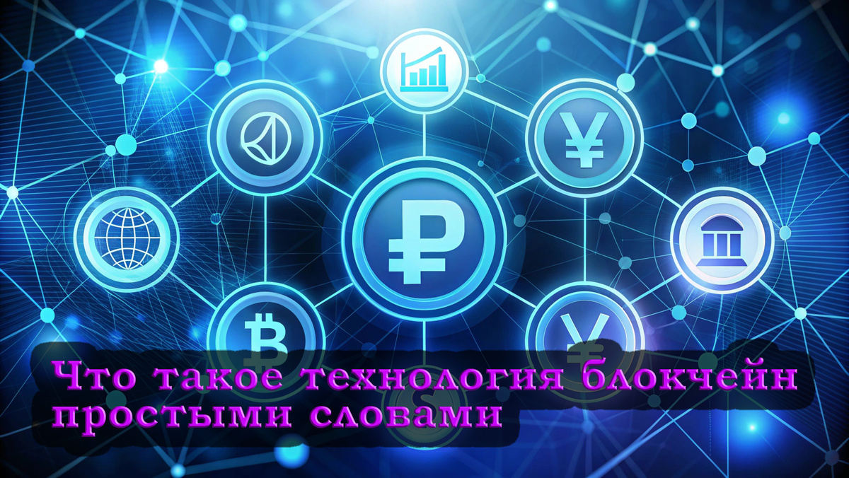 Блокчейн — это не просто модное слово, а революционная технология, которая меняет подход к хранению и передаче данных. 